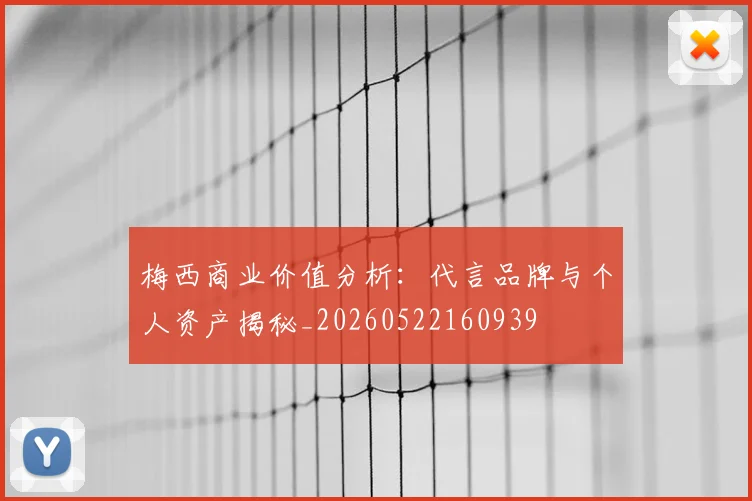 梅西商业价值分析：代言品牌与个人资产揭秘_20260522160939