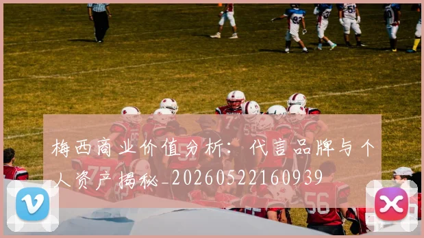 梅西商业价值分析：代言品牌与个人资产揭秘_20260522160939