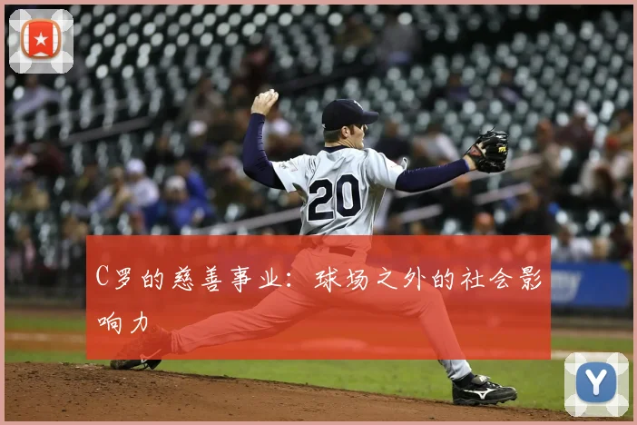 C罗的慈善事业:球场之外的社会影响力