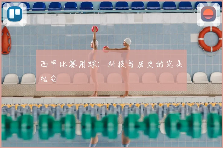 西甲比赛用球：科技与历史的完美结合