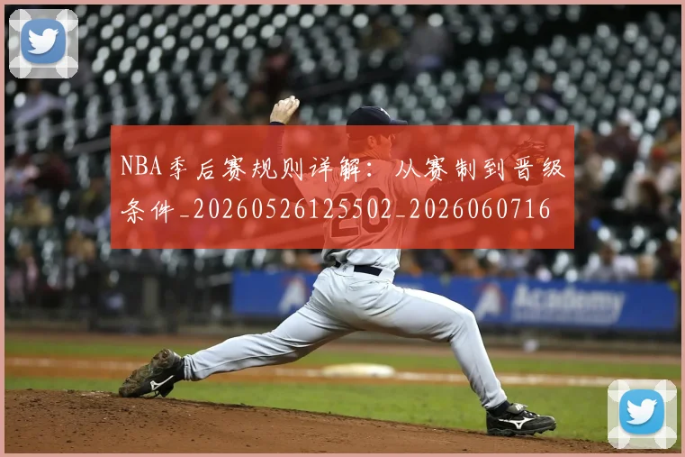 NBA季后赛规则详解：从赛制到晋级条件_20260526125502_20260607160232