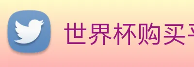 世界杯购买平台 Logo